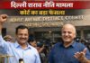 दिल्ली की बहुचर्चित आबकारी नीति मामले में कोर्ट का बड़ा फैसला, केजरीवाल और सिसोदिया बाइज्जत बरी