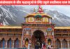 वैदिक मंत्रोच्चारण के बीच श्रद्धालुओं के लिए खुले बदरीनाथ धाम के कपाट, चारधाम यात्रा के पकड़ी रफ्तार
