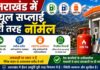 उत्तराखंड में पेट्रोल-डीजल एवं एलपीजी की आपूर्ति सामान्य, तेल कंपनियां बोली- घबराने की आवश्यकता नहीं
