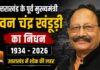 उत्तराखंड के पूर्व मुख्यमंत्री मेजर जनरल भुवन चंद्र खंडूड़ी का निधन, प्रदेश में शोक की लहर, तीन दिन का राजकीय शोक