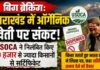 बिग ब्रेकिंगः उत्तराखंड में ऑर्गेनिक खेती पर संकट, USOCA ने सस्पेंड किए 90 हजार से ज्यादा ऑर्गेनिक सर्टिफिकेट