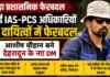 कई आईएएस और पीसीएस अधिकारियों के दायित्वों में फेरबदल, आशीष चौहान बने जिलाधिकारी देहरादून