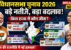 विधानसभा चुनाव परिणामः बंगाल में भाजपा ने ढ़हाया ममता का किला, असम में हैट्रिक, केरलम में यूडीएफ की जीत