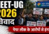 NEET-UG 2026 पेपर लीक की आशंका पर परीक्षा रद्द, असमंजस में लाखों छात्र व अभिभावक, जांच तेज