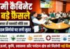 ऊर्जा बचत से चकबंदी नीति तक, धामी कैबिनेट ने ईंधन संकट, कृषि सुधार, स्वास्थ्य ढांचे और पर्यटन को लेकर लिए फैसले