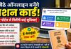 सुविधाः अब घर बैठे ऑनलाइन बन सकेंगे राशन कार्ड, नए पोर्टल से आम लोगों को मिलेंगी कई सुविधाएं