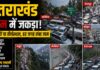 जाम में जकड़ा उत्तराखंड: बड़े शहरों के साथ-साथ प्रमुख पर्यटन और तीर्थ स्थलों पर जाम की समस्या बनी नासूर