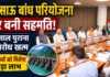 11 साल बाद खुला किसाऊ बांध परियोजना का रास्ता, उत्तराखंड-हिमाचल समेत छह राज्यों को मिलेगा लाभ