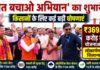 रुद्रपुर से ‘खेत बचाओ अभियान’ की शुरुआत, कृषि क्षेत्र को ₹369.66 करोड़ की योजनाओं की सौगात