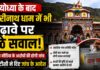 अयोध्या के बाद अब बदरीनाथ धाम में भी चढ़ावे पर उठे सवाल, सोशल मीडिया के आरोपों की होगी जांच