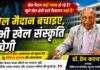 खेल मैदान बचाइए, तभी खेल संस्कृति बचेगी, खेल नीति में उत्तराखंड को इस पर फोकस करने की जरूरत