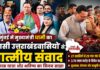 मुंबई में प्रवासी उत्तराखंडवासियों से मिले मुख्यमंत्री धामी, कहा- राज्य के सबसे बड़े ब्रांड एंबेसडर हैं प्रवासी