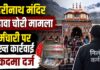 बदरीनाथ चढ़ावा चोरी प्रकरणः कर्मचारी निलंबित, मुकदमा भी दर्ज, शासन ने शुरू कराई उच्चस्तरीय जांच
