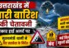 उत्तराखंड में भारी बारिश का अलर्ट: हाई अलर्ट पर सरकारी मशीनरी, देहरादून सहित कई जिलों में स्कूल बंद