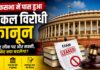 लोकसभा ने नकल व पेपर लीक पर कसा शिकंजा, हंगामें और विरोध के बीच संशोधन विधेयक ध्वनिमत से पारित