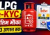 LPG e-KYC की अंतिम तारीख बढ़ी: 23 अगस्त तक कराएं सत्यापन, देहरादून में 1.59 लाख उपभोक्ताओं की e-KYC बाकी