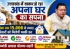 उत्तराखंड में साकार हो रहा अपना घर का सपना, दिसंबर तक 15,000 से ज्यादा परिवारों को मिलेगी पक्की छत