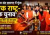 हरिद्वार में ‘एक राष्ट्र-एक चुनाव’ पर संत समागम: शिवराज सिंह चौहान बोले- बार-बार चुनाव विकास में बाधक, CM धामी ने बताया राष्ट्रहित का विषय