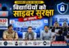 पुलिस की पहल: 1.75 लाख छात्रों को साइबर सुरक्षा का पाठ पढ़ाया, AI और डीपफेक से बचाव के बताए तरीके