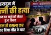 Dehradun Murder Case: डालनवाला में पत्नी की हत्या, घरेलू कहासुनी के बाद पाटल से हमले का आरोप; पति हिरासत में