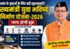 मुख्यमंत्री युवा भविष्य निर्माण योजना-2026 की तैयारी: उत्तराखंड के युवाओं को मिलेगी फ्री ऑनलाइन कोचिंग