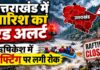Rishikesh Rafting Closed: उत्तराखंड में बारिश के रेड अलर्ट का असर, दो दिन चलने के बाद बंद हुई राफ्टिंग
