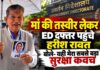 Harish Rawat ED News: मां की तस्वीर गले में डालकर ED दफ्तर क्यों पहुंचे हरीश रावत? खुद बताई वजह