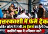 Uttarkashi Rescue: ऑडेन कोल से सभी 29 ट्रैकर्स का हेली रेस्क्यू, कालिंदी पास में अभियान जारी
