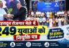 देहरादून में 249 युवाओं के हाथ आया सरकारी नौकरी का नियुक्ति पत्र, राष्ट्रीय रोजगार मेले में मिला मौका