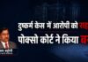 देहरादून पोक्सो कोर्ट का फैसला: दुष्कर्म मामले में आरोपी बरी, साबित नहीं हुआ शादी के झांसे का आरोप