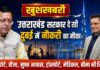 GOOD NEWS: अब दुबई में भी नौकरी दिलवाएगी उत्तराखंड सरकार, पासपोर्ट, वीजा, आवास, ट्रांसपोर्ट और बीमा भी मुफ्त