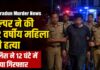 Dehradun Murder News: मजदूरी के बकाया पैसों पर विवाद, हेल्पर ने की 72 वर्षीय महिला की हत्या; 12 घंटे में गिरफ्तार