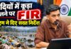 डीएम हुए सख्तः देहरादून में नदियों में कूड़ा फेंकने वालों पर होगी FIR, अवैध डंपिंग साइटों पर भी कार्रवाई
