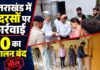 देहरादून और हल्द्वानी में बिना मान्यता मदरसों पर शिकंजा, उत्तराखंड में अब तक 20 का संचालन बंद