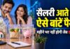 सैलरी खत्म होने से पहले खत्म हो जाता है पैसा? अपनाइए सैलरी मैनेजमेंट का यह आसान मनी प्लानिंग फॉर्मूला,