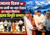 हिमालय दिवस पर धामी सरकार ने लिया बड़ा फैसला, हर साल दिया जाएगा ‘हिमालय विभूति सम्मान’