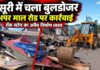 मसूरी में नियमों के खिलाफ निर्माण पर कार्रवाई, अपर माल रोड के रॉक स्टोन में चला ध्वस्तीकरण अभियान