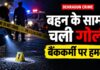 देहरादून में स्कूटी सवार बैंककर्मी पर फायरिंग, चचेरी बहन के साथ लौटते वक्त हमला; आरोपी फरार