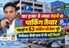 Uttarakhand Parking: पहाड़ों में 63 पार्किंग प्रोजेक्ट पूरे, 4202 वाहनों की क्षमता; नैनीताल-कैंची धाम में भी बड़ी तैयारी