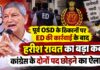 पूर्व OSD के ठिकानों पर ED की कार्रवाई के बाद हरीश रावत का बड़ा कदम, कांग्रेस के दोनों पद छोड़ने का ऐलान