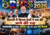 BRICS Summit 2026: दिल्ली में ब्रिक्स देशों ने तय की आगे की राह, आतंकवाद से लेकर व्यापार और AI तक बड़े फैसले