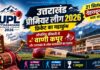 Uttarakhand Premier League 2026: 21 सितंबर से UPL का धमाकेदार आगाज, वाणी कपूर के साथ ये लोक गायक मचाएंगे धूम