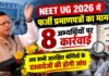 NEET UG 2026 Uttarakhand: फर्जी प्रमाणपत्र मामले में बड़ा एक्शन, 8 के एडमिशन रद्द; अब सभी आरक्षित श्रेणियों के दस्तावेजों की जांच