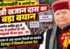 कमीशन के आरोपों पर कैबिनेट मंत्री नाराज, बोले आरोप साबित हुए तो पद छोड़ दूंगा, आत्महत्या भी कर लूंगा
