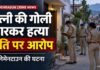 देहरादून में पत्नी की गोली मारकर हत्या, पुलिस को सूचना देने के बाद पति फरार, पुलिस तलाश में जुटी