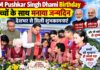 CM Pushkar Singh Dhami Birthday: बच्चों के साथ मनाया जन्मदिन, देशभर से मिली शुभकामनाएं
