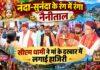 नंदा-सुनंदा के रंग में रंगा समूचा नैनीताल, मुख्यमंत्री धामी ने भी लगाई मां के दरबार में हाजिरी, आरती भी की