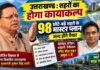 उत्तराखंड के 98 शहरों का बदलेगा नक्शा, 2041-45 की जरूरतों को ध्यान में रखकर बन रहे मास्टर प्लान