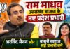 उत्तराखंड भाजपा में बड़ा संगठनात्मक बदलाव, राम माधव बने प्रदेश प्रभारी; अरविंद मेनन और बांसुरी स्वराज सह प्रभारी