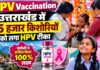 HPV Vaccination: उत्तराखंड में 65 हजार किशोरियों को लगा HPV टीका, चमोली ने पाया 100% लक्ष्य